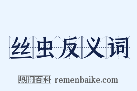 丝虫反义词是什么意思的图片